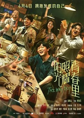 阳光照耀青春里 (2025)丨6.7分丨肖央 / 春夏主演海报