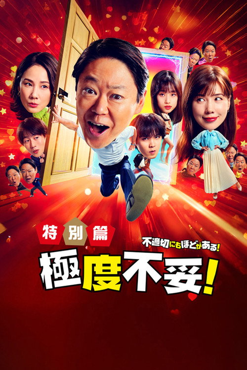 新年伊始 不合适也要有个限度!~不能认真聊聊吗?~海报