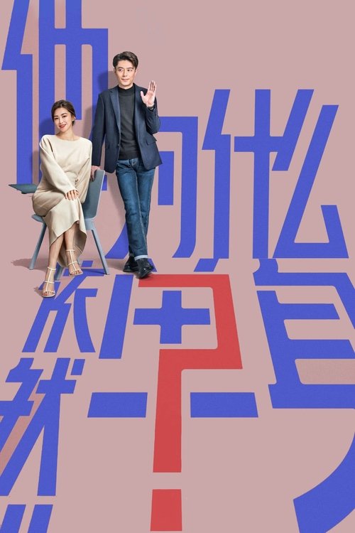 他为什么依然单身海报