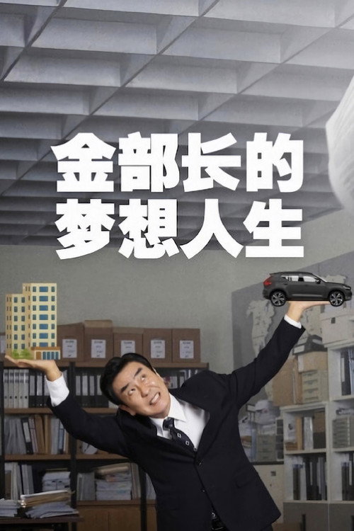 金部长的梦想人生海报