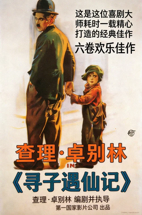 寻子遇仙记海报