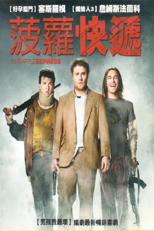 菠萝快车海报