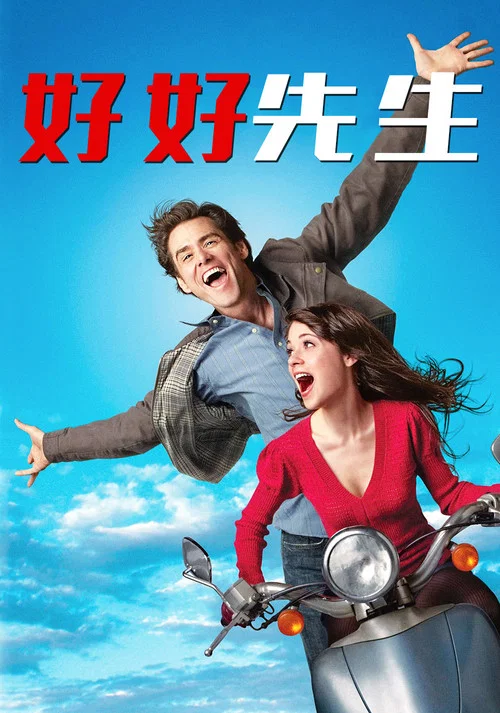 好好先生海报