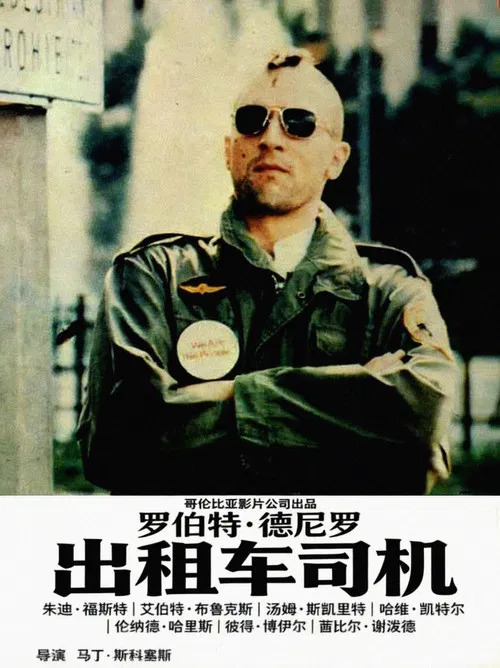 出租车司机海报