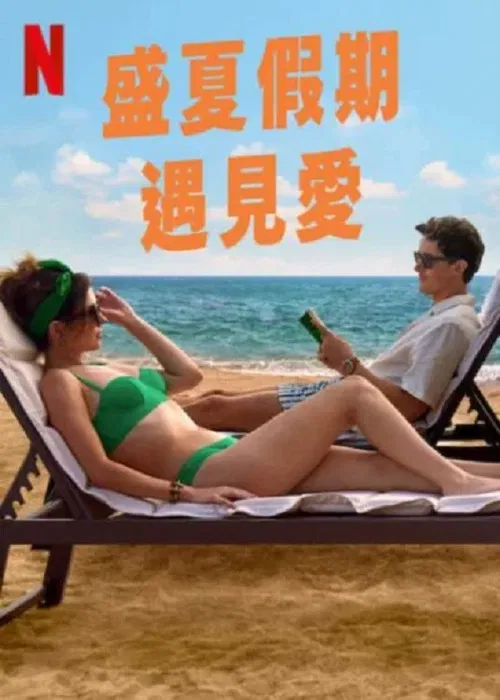 盛夏假期遇见爱 (2026)海报