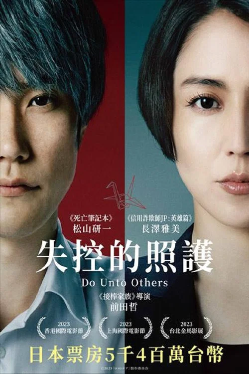 死亡护理师 (2023)丨7.3分丨松山研一/长泽雅美主演 改编自同名原著 日语中字海报