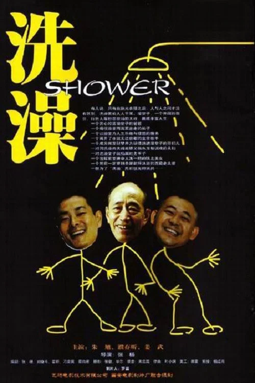 洗澡海报