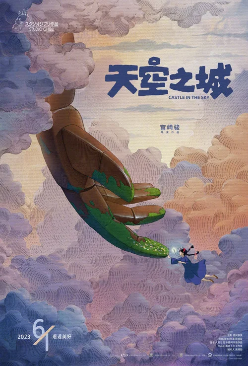天空之城海报