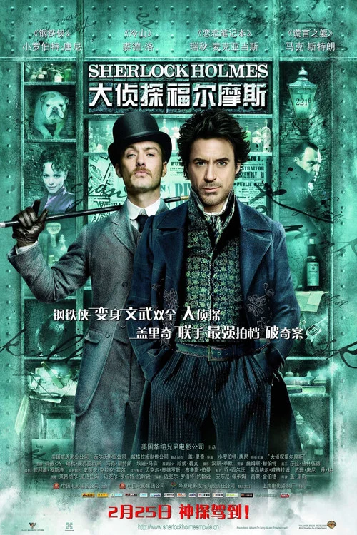 大侦探福尔摩斯海报