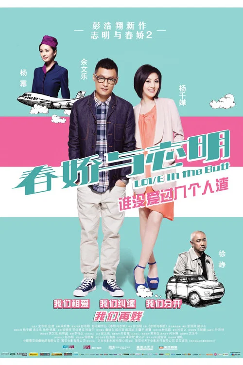春娇与志明海报