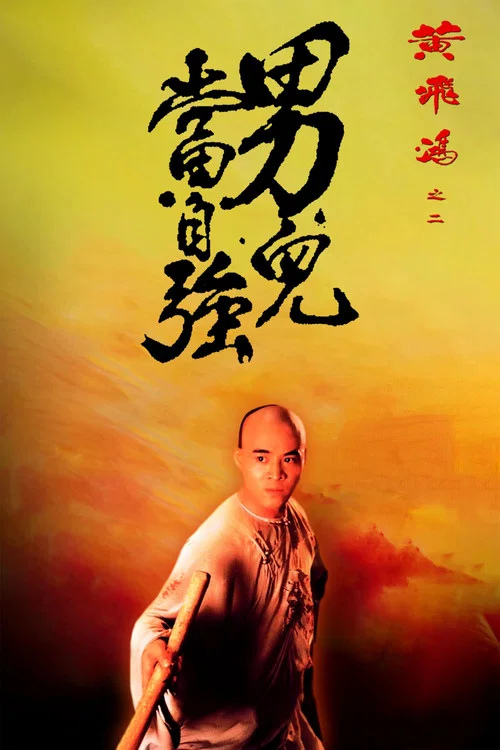 黄飞鸿之二:男儿当自强海报