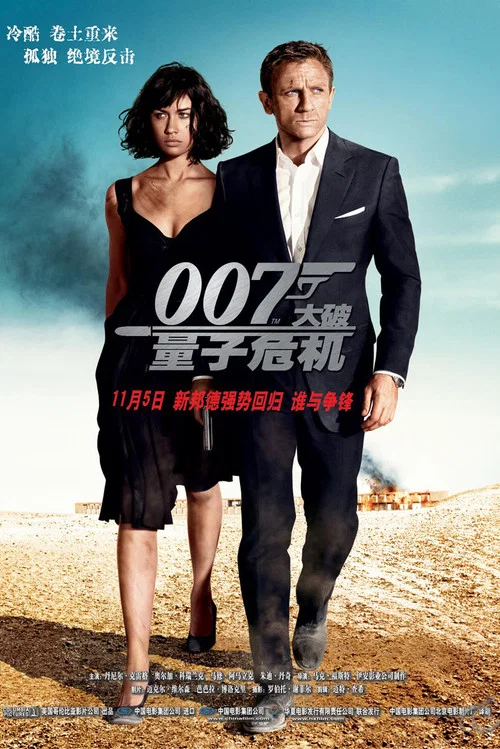 007:大破量子危机海报