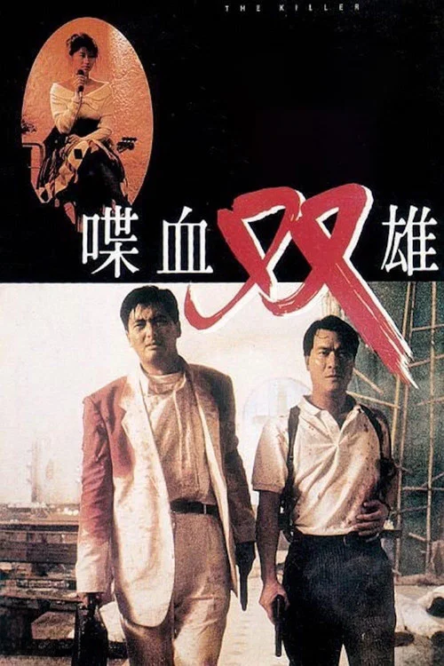 喋血双雄海报