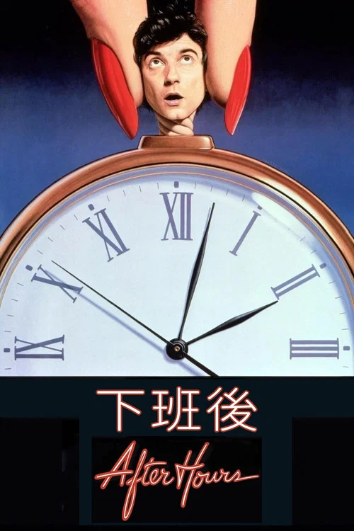 下班后海报