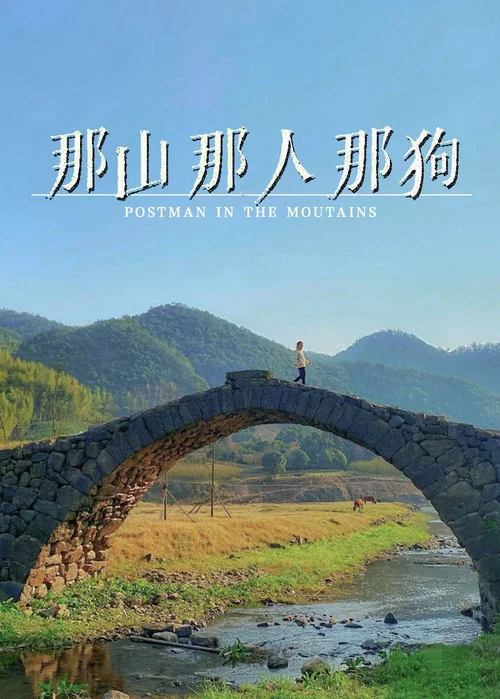 那山那人那狗海报