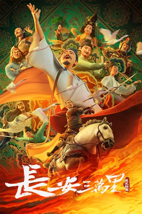长安三万里海报