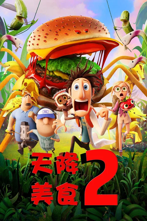 天降美食2海报