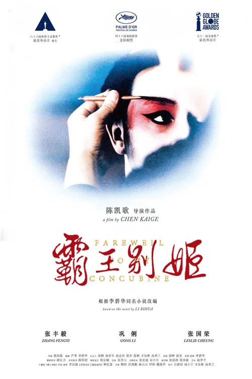 霸王别姬海报