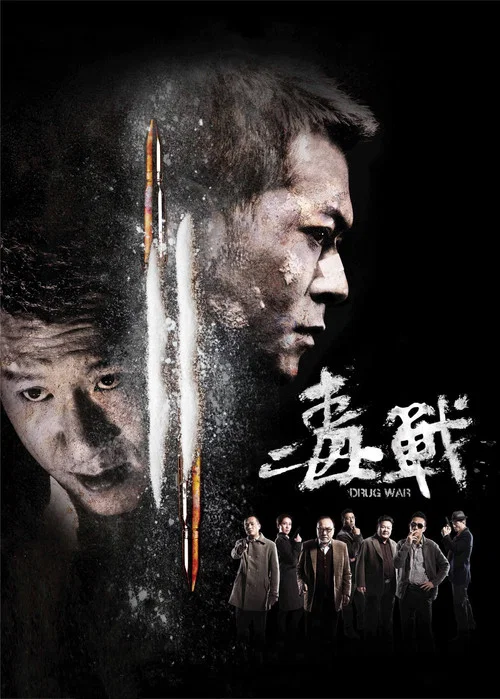 毒战海报