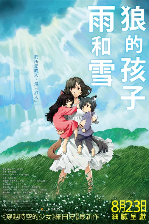 狼的孩子雨和雪海报
