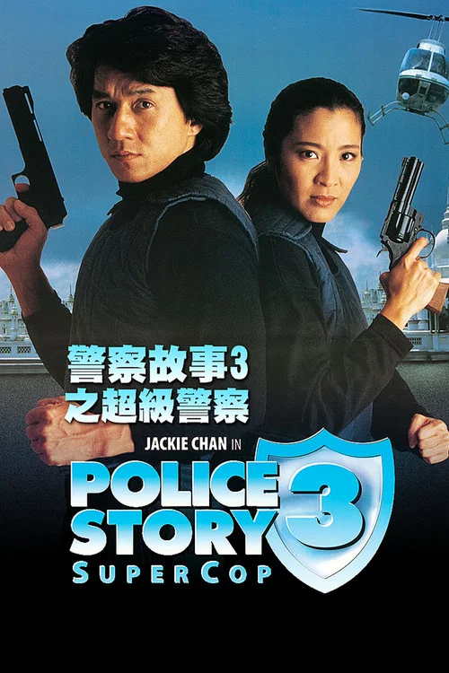 警察故事3:超级警察海报
