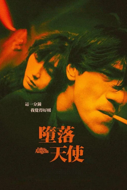 堕落天使海报