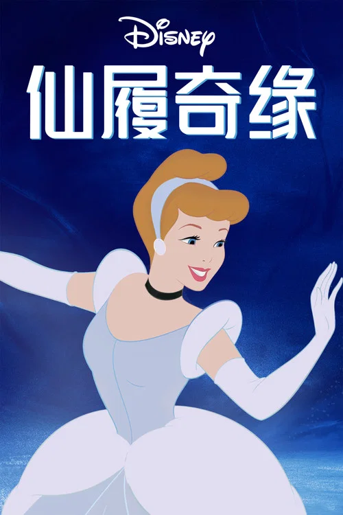 仙履奇缘海报