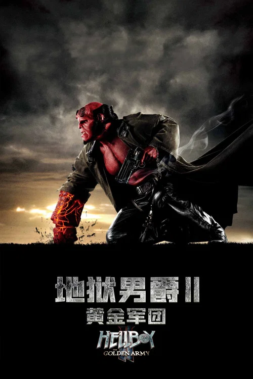 地狱男爵2:黄金军团海报