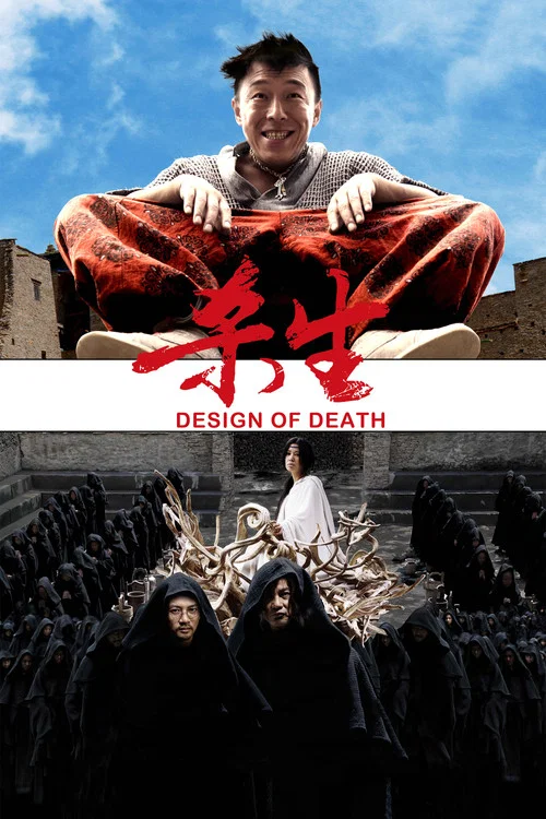 杀生海报