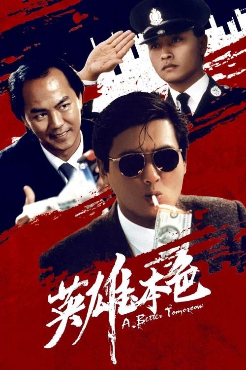 英雄本色海报