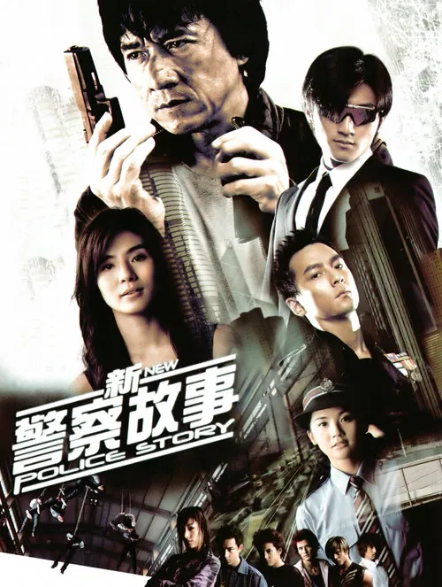 新警察故事海报