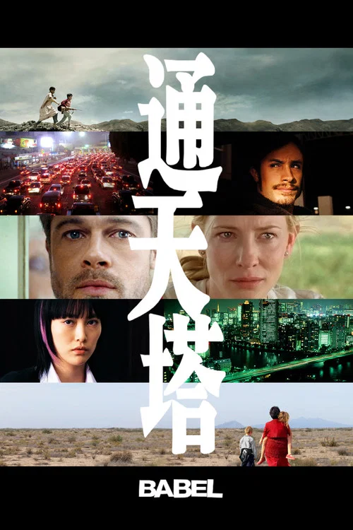 通天塔海报