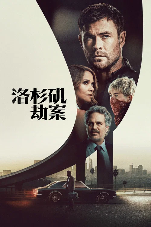 洛杉矶劫案海报