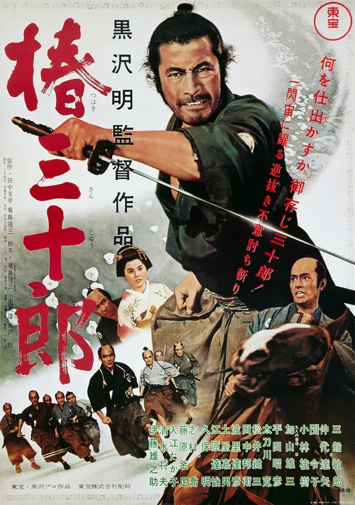椿三十郎海报