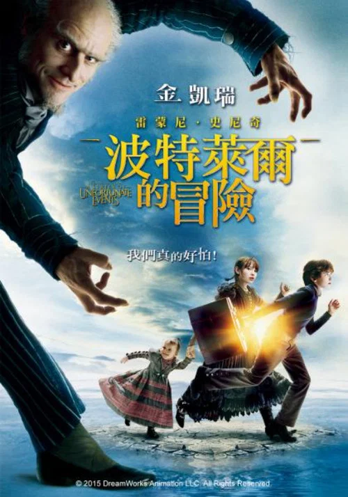 雷蒙·斯尼奇的不幸历险海报