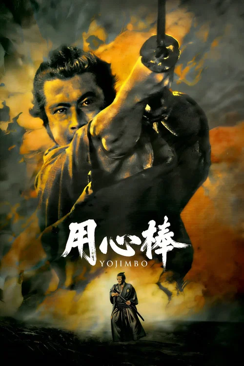 用心棒海报