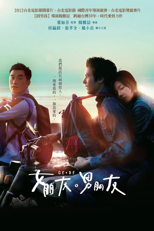 女朋友,男朋友海报
