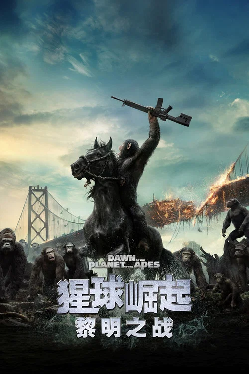 猩球崛起2:黎明之战海报