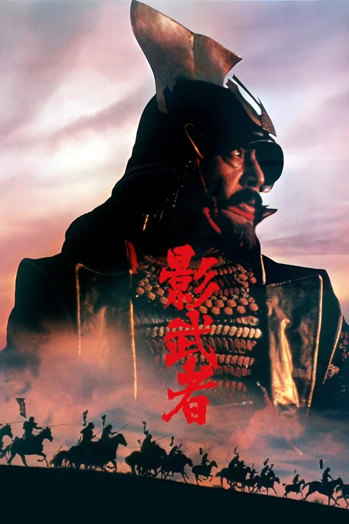 影武者海报
