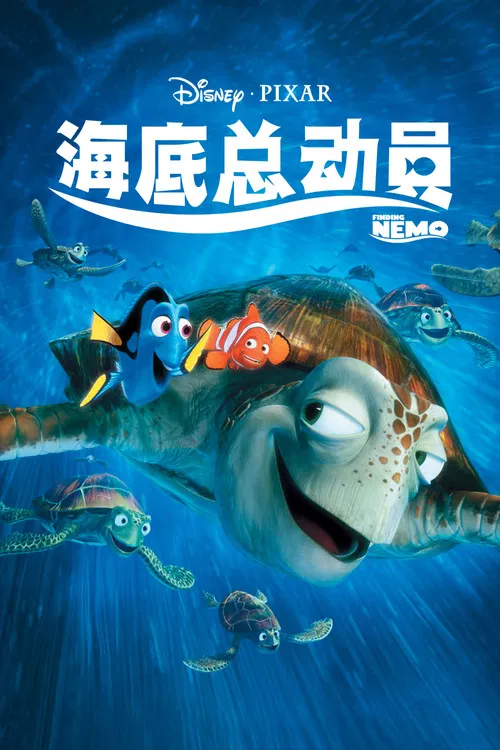 海底总动员海报