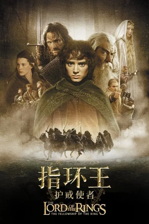 指环王1:护戒使者海报
