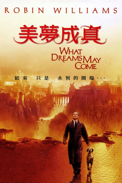 美梦成真海报