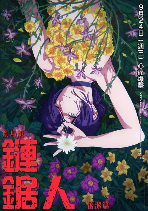 链锯人剧场版:蕾塞篇海报