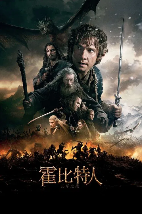 霍比特人3：五军之战海报