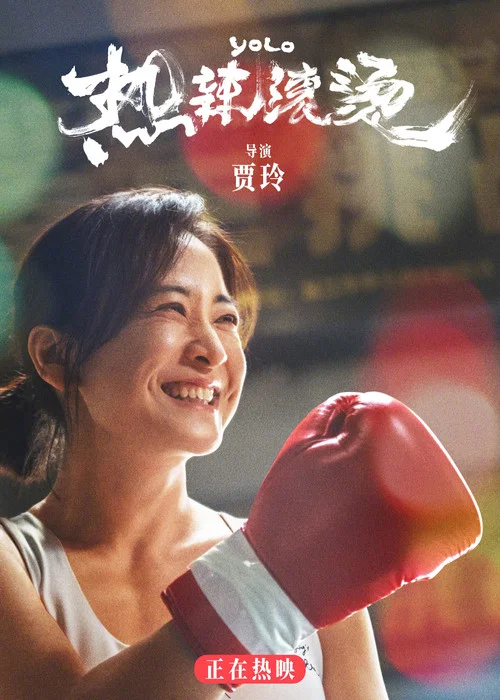 热辣滚烫海报
