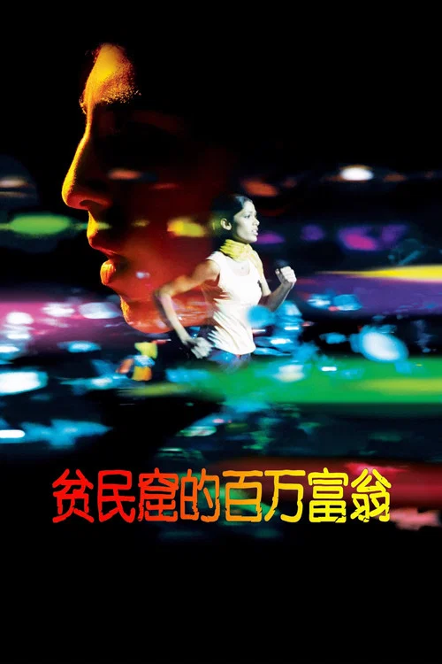 贫民窟的百万富翁海报