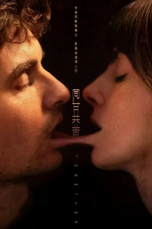 同甘共苦 (2025)丨7.2分丨爱丽森·布里/戴夫·弗兰科主演恐怖片 英语中字海报