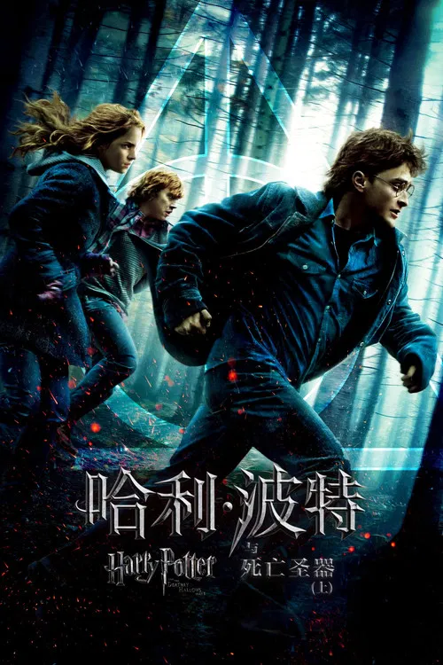 哈利·波特与死亡圣器(上)海报