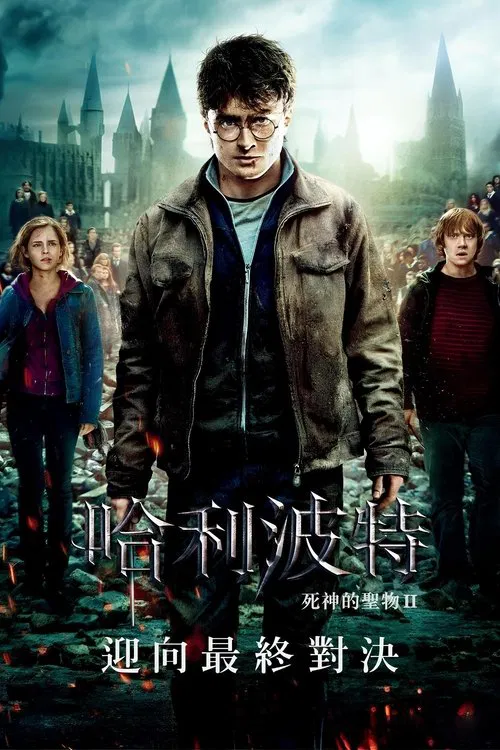 哈利·波特与死亡圣器(下)海报