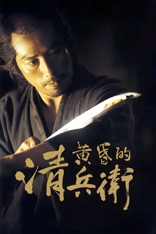黄昏的清兵卫海报